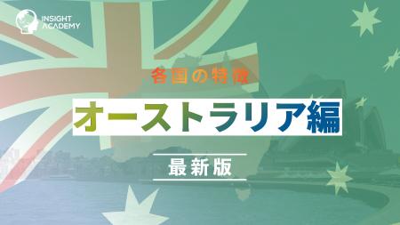 ＜オーストラリア駐在の不安をゼロに！＞事業成功・駐