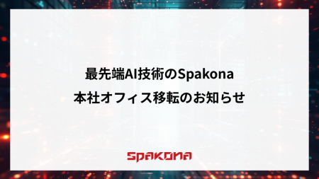 最先端AI技術のSpakona、本社オフィス移転のお知らせ