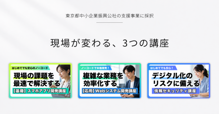 株式会社セラピア、東京都中小企業振興公社のリスキリ 株式会社セラピア、東京都中小企業振興公社のリスキリ