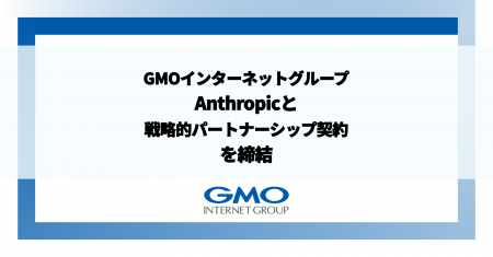 GMOインターネットグループ、Anthropicと戦略的パート