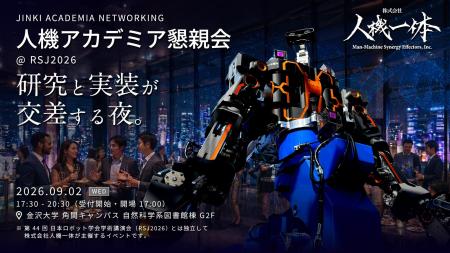 【参加者募集】人機アカデミア懇親会 @ RSJ2026 を開