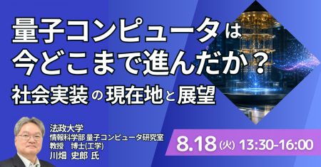 【JPIセミナー】「量子コンピュータは今どこまで進ん