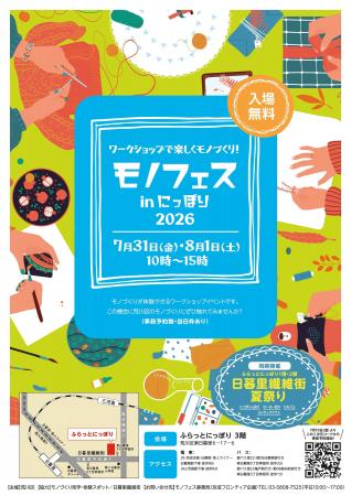 「モノフェスinにっぽり2026」を開催します！