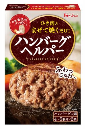 発売から半世紀!ハンバーグの素売上No.1※ ロングセラ 発売から半世紀!ハンバーグの素売上No.1※ ロングセラ