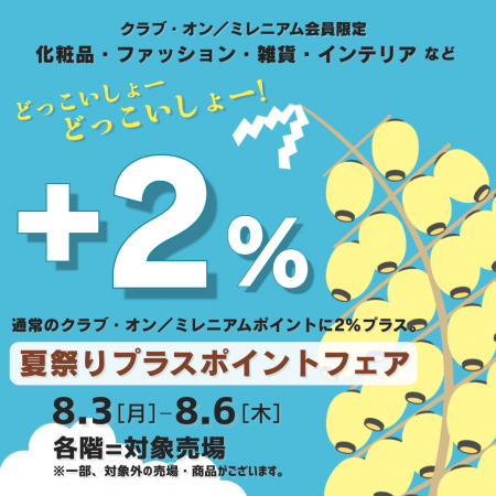 【西武秋田店】秋田竿燈まつり観覧前後に休める「涼み 【西武秋田店】秋田竿燈まつり観覧前後に休める「涼み