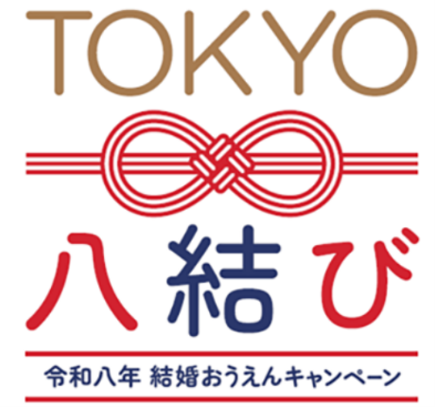 東京都「TOKYO八結びキャンペーン」連携　「八結び大