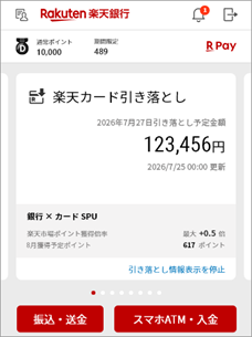 「楽天銀行アプリ」で「楽天カード」の請求金額が確認 「楽天銀行アプリ」で「楽天カード」の請求金額が確認