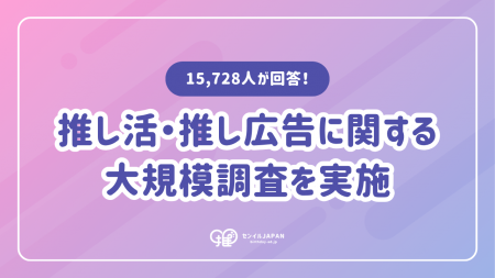 【推し広告(R)参加者の約9割が「また参加したい」】セ