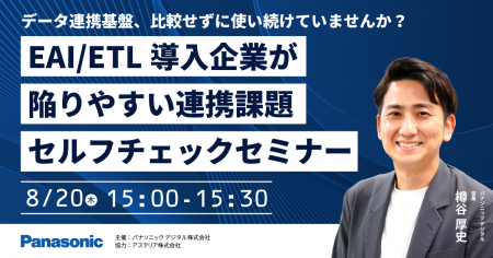 【ウェビナー】8/20（木）データ連携基盤、比較せずに