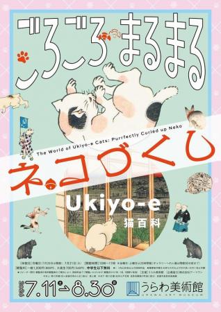 「Ukiyo-e 猫百科　ごろごろまるまるネコづくし」を開