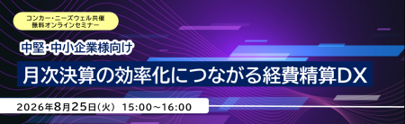 コンカー・ニーズウェル共催 無料オンラインセミナー