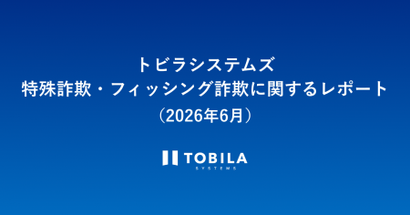 トビラシステムズ 特殊詐欺・フィッシング詐欺に関す