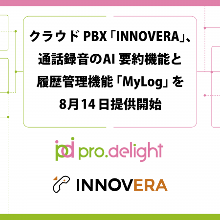 クラウドPBX「INNOVERA」、通話録音のAI要約機能とユ