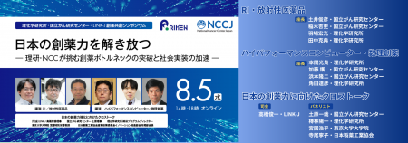 日本の創薬力を解き放つ- 理研・国立がん研究センター