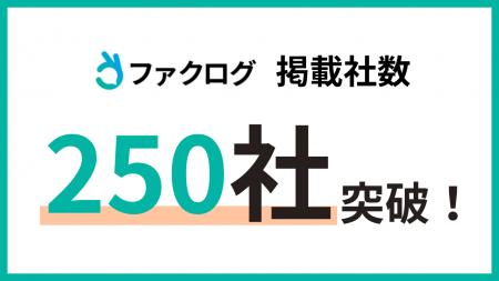 金融業界のプラットフォーム「ファクログ」の掲載社数