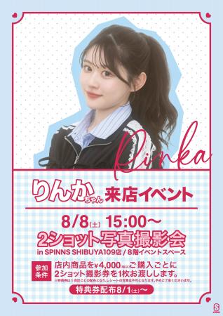この夏、『りんか』に会える！SPINNS来店イベント開催
