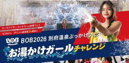 音楽フェス「BOB2026」の”お湯かけガール”出演をかけ