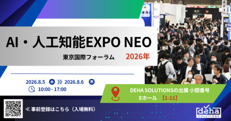 DEHA SOLUTIONS、「AI・人工知能EXPO NEO 2026年」に