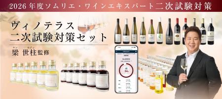 〈ヴィノテラス〉ソムリエ・ワインエキスパート二次試