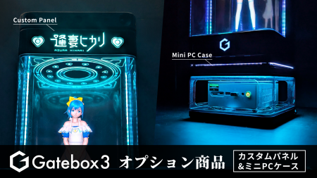 Gatebox、Gatebox3の体験を拡張するオプション商品「