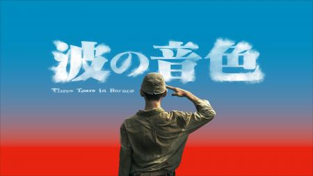 太平洋戦争末期を描いた史実に基づく台湾ドラマ『波の