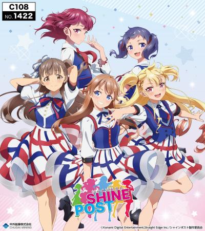『シャインポスト』より、新作グッズが「コミックマー