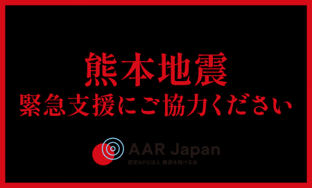 熊本地震緊急支援を開始：AAR Japan［難民を助ける会