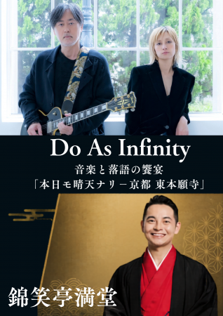 Do As Infinityと錦笑亭満堂が東本願寺で共演