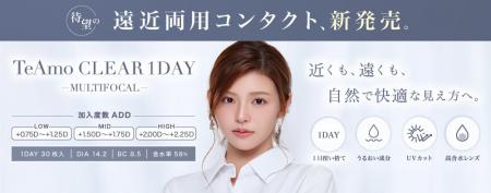 「TeAmo（ティアモ）」より遠近両用クリアコンタクト