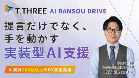 【AIサポートシリーズ第4弾】ティースリー、AI変革伴 【AIサポートシリーズ第4弾】ティースリー、AI変革伴