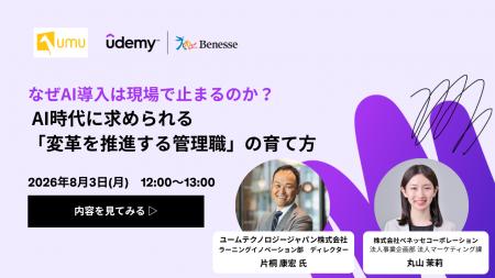 【Udemy × UMU共催】なぜAI導入は現場で止まるのか? 【Udemy × UMU共催】なぜAI導入は現場で止まるのか?
