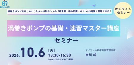 渦巻きポンプの基礎を3時間で学ぶオンライン講座を開