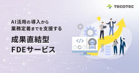 テコテック:AI活用の導入から業務定着までを支援する テコテック:AI活用の導入から業務定着までを支援する