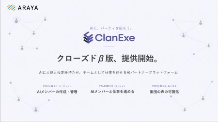 アラヤ、AIパートナープラットフォーム「ClanExe」ク