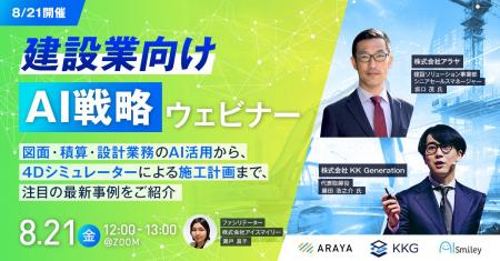 【8/21開催】建設業向けAI戦略ウェビナー！ 図面・積