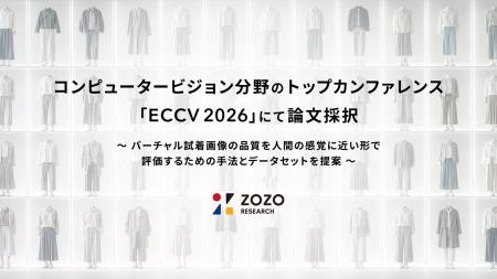 ZOZO研究所、コンピュータービジョン分野のトップカン