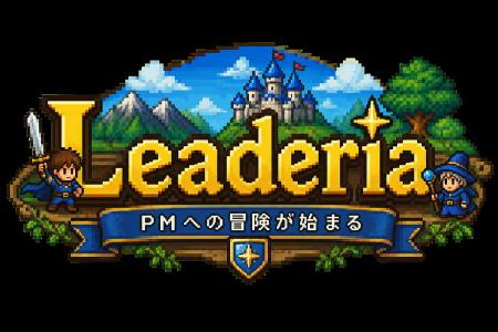 常駐SEのNEXTステップを支援・体験ゲーム型の次世代PM