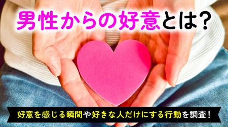 男性からの好意を感じた経験がある女性は67.0%|好意 男性からの好意を感じた経験がある女性は67.0%|好意