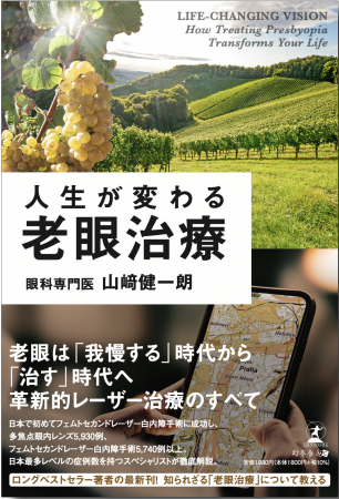 5万部超のベストセラー『人生が変わる白内障手術utf-8 5万部超のベストセラー『人生が変わる白内障手術utf-8