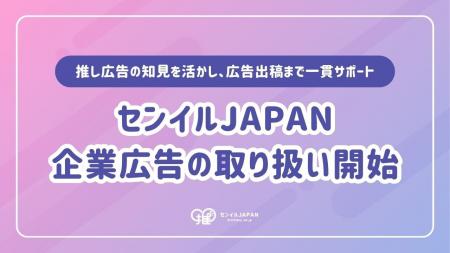 推し活に関する広告ならセンイルJAPAN。5,000件超の実