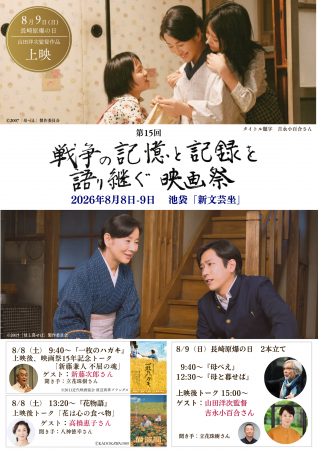 8月9日「長崎原爆の日」、山田洋次監督・吉永小百合さ
