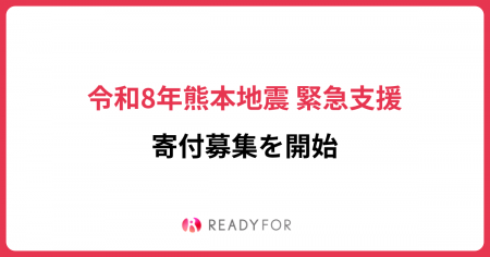 READYFORにて「令和8年熊本地震 緊急支援」の寄付募集