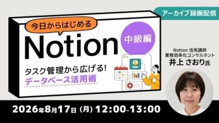 業務効率化をサポートする万能ツール「Notion」を徹底