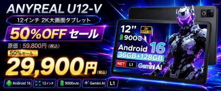 【赤字覚悟の50％OFF】12インチFHD+×Android 16搭載「