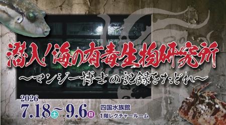 企画展『潜入！海の有毒生物研究所～マンジー博士の記