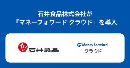 老舗食品メーカーの石井食品株式会社が『マネーフォワ