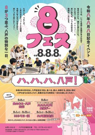令和８年８月８日は「まちの記念日」ハ、ハ、ハ、八戸