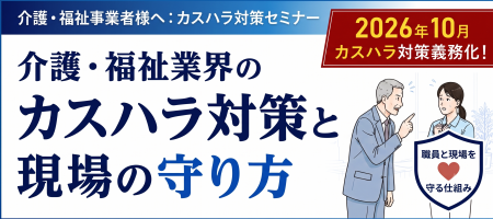 【介護・福祉事業者向け】事例で学ぶ！カスハラ対策と