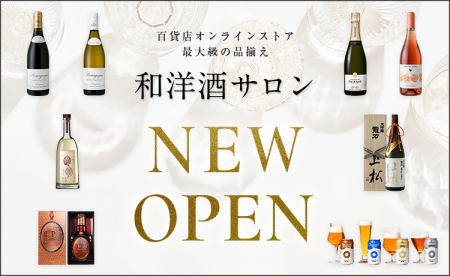 高島屋オンラインストアに「和洋酒サロン」オープン