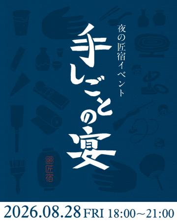 この夏、駿府の工房 匠宿の夜が「藍色」に染まる！大